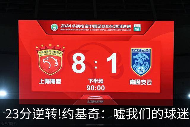 23分逆转!约基奇：嘘我们的球迷别来了 若关注就清楚我们从不放弃