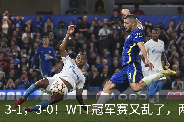 3-1，3-0！WTT冠军赛又乱了，两大争冠热门出局，周启豪缔造惊喜