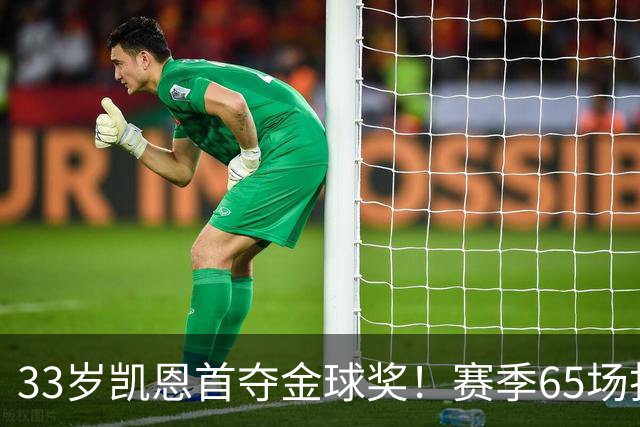 33岁凯恩首夺金球奖！赛季65场打进73球，终于迎来生涯巅峰