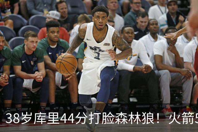 38岁库里44分打脸森林狼！火箭5-0净胜71分，弗拉格送雷霆首败，文班加时36分，西部排名乱套了！东契奇轮休湖人照赢16分