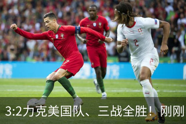 3:2力克美国队、三战全胜！刚刚，中国U17女足世界杯小组出线