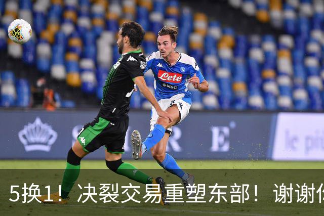 5换1！决裂交易重塑东部！谢谢你，凯尔特人！