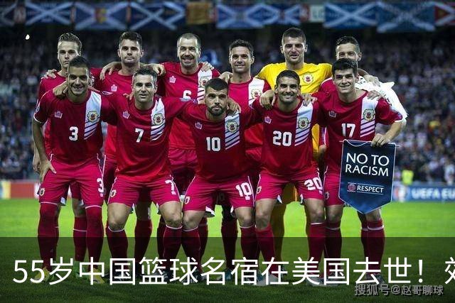 55岁中国篮球名宿在美国去世！效力多支CBA球队 亲哥哥是前国手