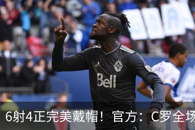 6射4正完美戴帽！官方：C罗全场最佳，7次戴帽超越伊万·托尼