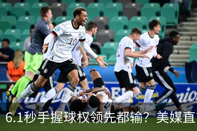 6.1秒手握球权领先都输？美媒直言布朗严重失误 绝平三分化为泡影