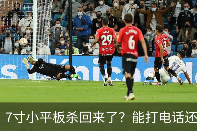 7寸小平板杀回来了？能打电话还不到千元