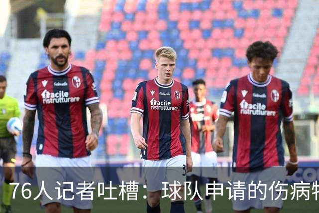 76人记者吐槽：球队申请的伤病特例只有170万 基本无法用于交易