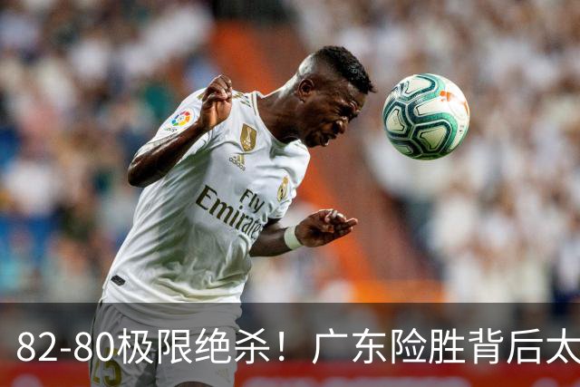 82-80极限绝杀！广东险胜背后太离谱，赢球最大争议真的洗不掉