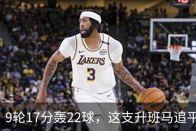 9轮17分轰22球，这支升班马追平了尤文纪录