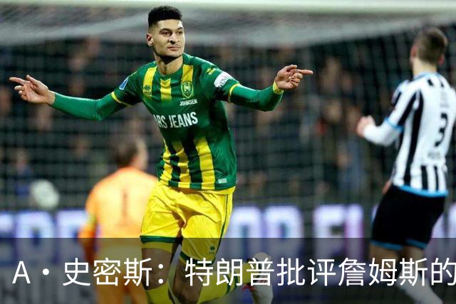 A·史密斯：特朗普批评詹姆斯的言论太过分了 他只是为了中期选举
