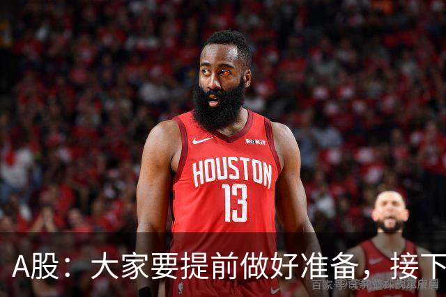 A股：大家要提前做好准备，接下去，股市或将迎来大级别的大涨？