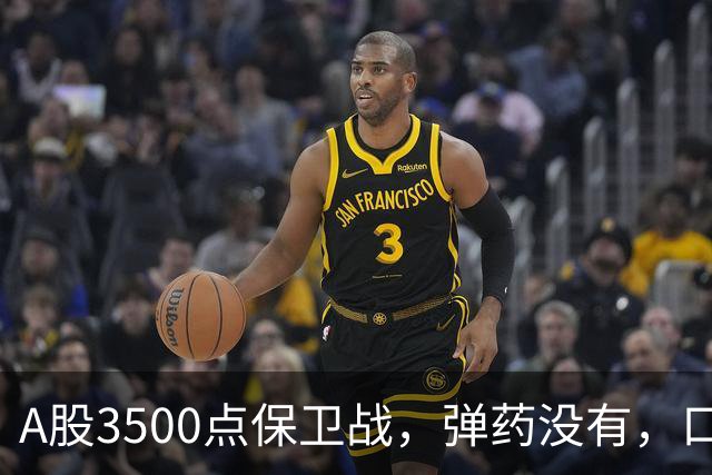 A股3500点保卫战，弹药没有，口号管够！
