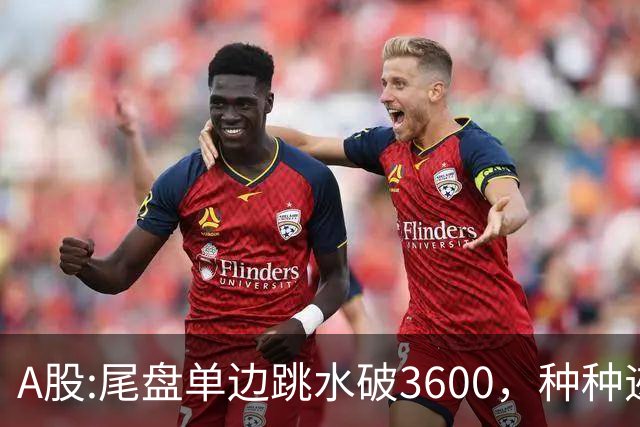 A股:尾盘单边跳水破3600，种种迹象表明,A股熊市已重新激活了吗？