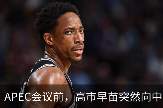 APEC会议前，高市早苗突然向中方摊牌，提及台湾问题，非常不简单
