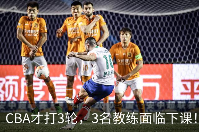 CBA才打3轮，3名教练面临下课！