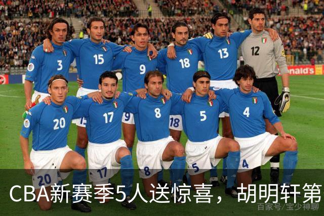 CBA新赛季5人送惊喜，胡明轩第一，前国手领跑得分榜