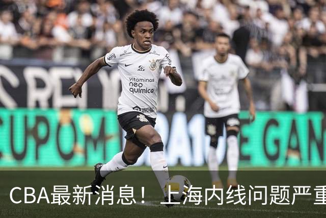 CBA最新消息！上海内线问题严重，胡明轩自曝伤病，巩晓彬评价班顿球风太软