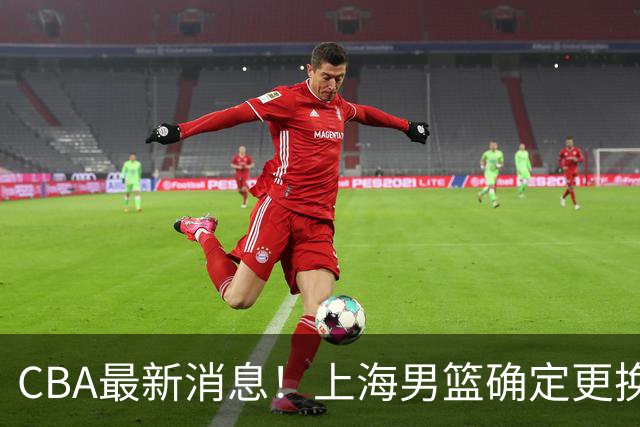 CBA最新消息！上海男篮确定更换大外援，广东宏远主帅遭遇质疑