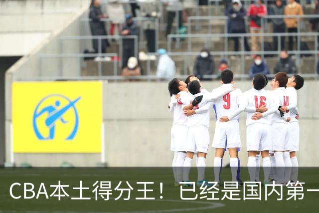 CBA本土得分王！已经是国内第一后卫，感谢郭士强培养