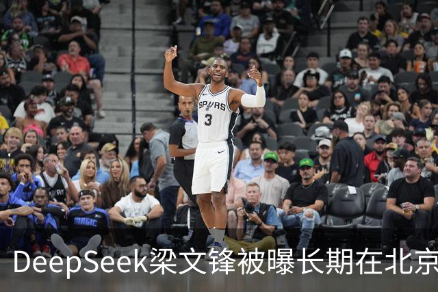 DeepSeek梁文锋被曝长期在北京租房 房间布置比较简单