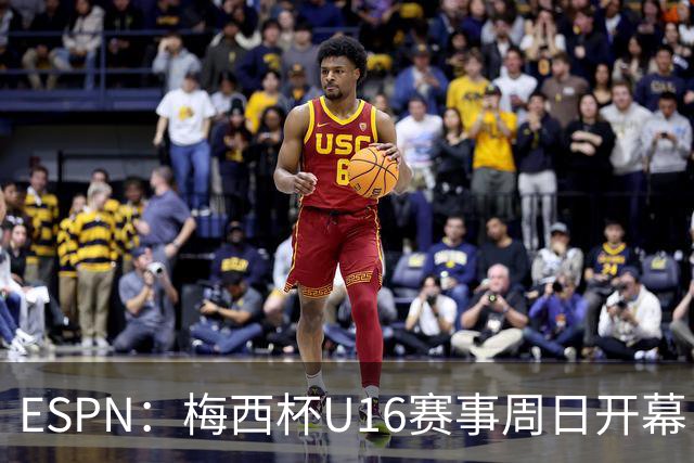 ESPN：梅西杯U16赛事周日开幕，来自三大洲的16家俱乐部参赛