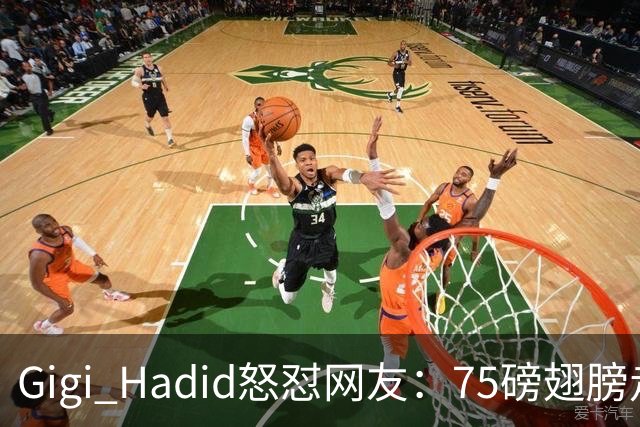 Gigi Hadid怒怼网友：75磅翅膀走秀，你们根本不懂