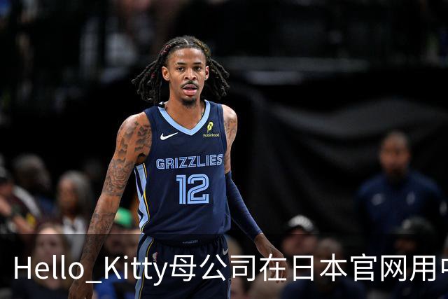 Hello Kitty母公司在日本官网用中日双语道歉，此前道歉被质疑仅中国可见，糊弄中国消费者！公司在中国门店超80家，收入快速增长