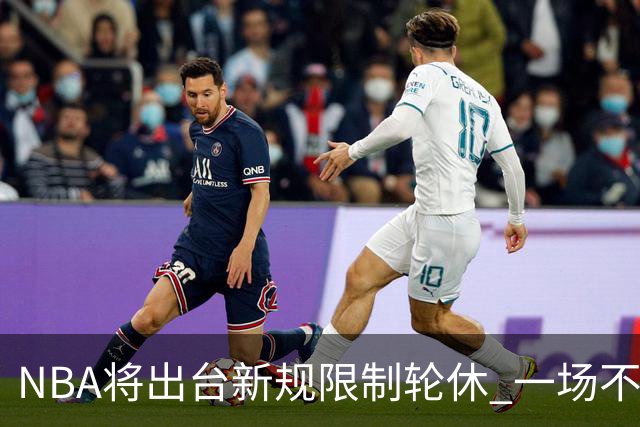 NBA将出台新规限制轮休 一场不能轮休两位球星