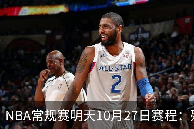 NBA常规赛明天10月27日赛程：残阵雷霆VS太阳，火箭冲击4连胜