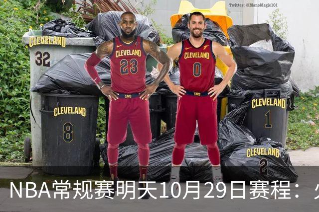 NBA常规赛明天10月29日赛程：火箭冲击5连胜，雷霆PK独行侠