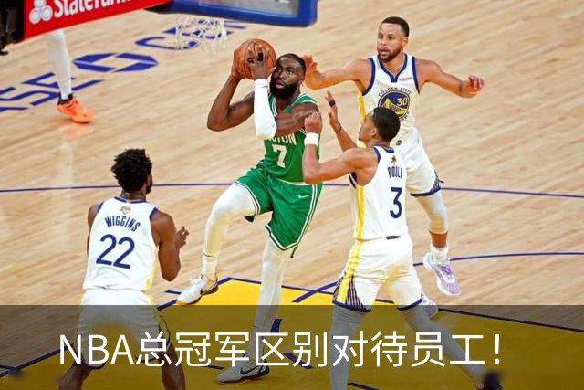 NBA总冠军区别对待员工！