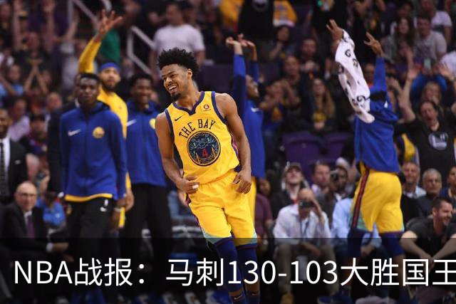 NBA战报：马刺130-103大胜国王，文班亚马29+10+2