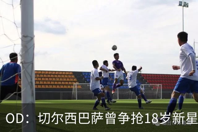 OD：切尔西巴萨曾争抢18岁新星，登贝莱选择兰斯