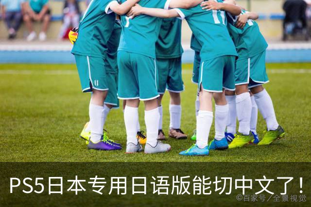 PS5日本专用日语版能切中文了！无需破解 操作简单