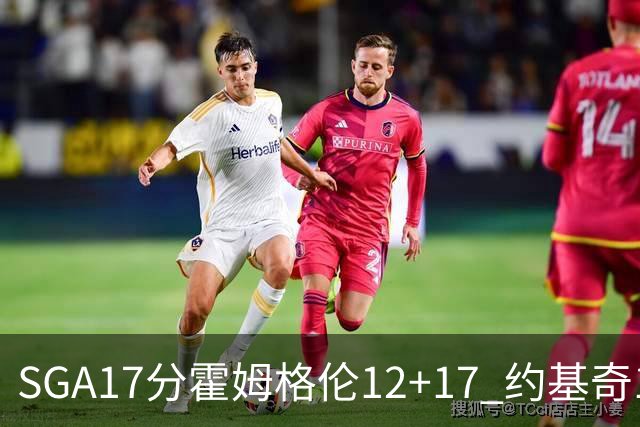 SGA17分霍姆格伦12+17 约基奇13+7+5雷霆擒掘金2连胜