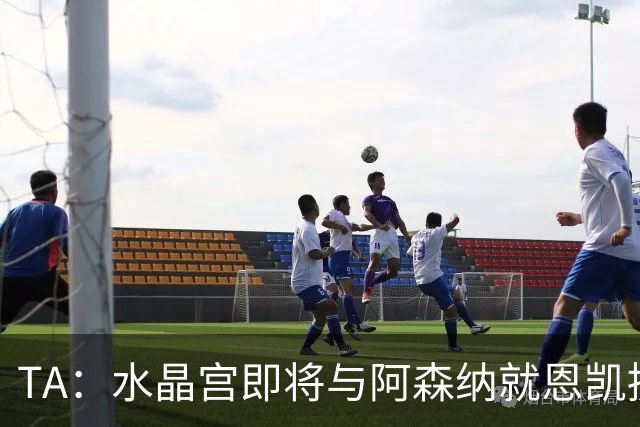 TA：水晶宫即将与阿森纳就恩凯提亚达成协议