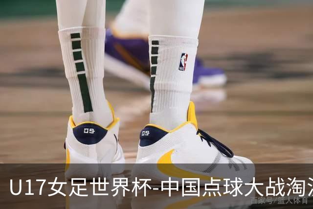 U17女足世界杯-中国点球大战淘汰法国晋级八强 牛子琪两扑点球