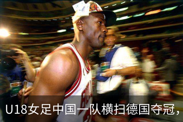 U18女足中国一队横扫德国夺冠，男足同期点球惜败同一对手，中体联世界杯