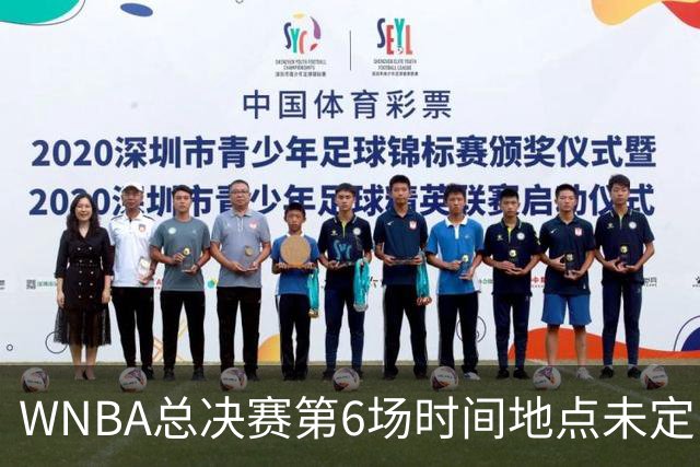 WNBA总决赛第6场时间地点未定，老鹰主场当晚另有比赛