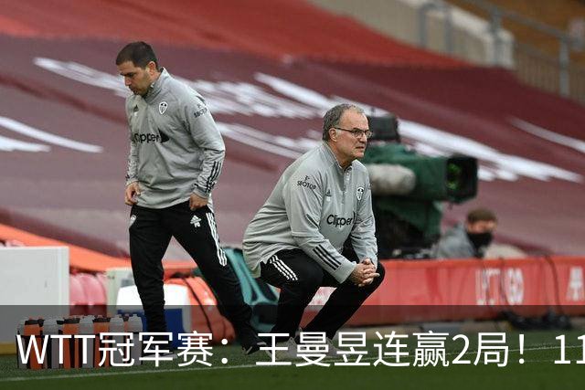 WTT冠军赛：王曼昱连赢2局！11-9反败为胜，18岁埃及小将告急