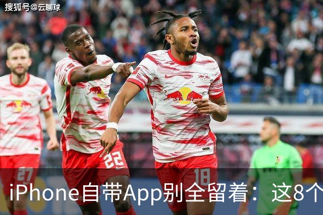 iPhone自带App别全留着：这8个程序卸载后，续航和空间更省心